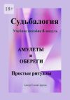 Книга Судьбалогия. Учебное пособие, 4 модуль «Амулеты и обереги». Простые ритуалы автора Елена Царева