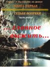 Книга Судьбе вопреки. Часть вторая. «…главное выжить…» автора Юрий Москаленко