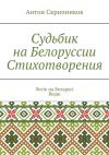 Книга Судьбик на Белоруссии. Стихотворения. Лесік на Беларусі. Верш автора Антон Скрипников