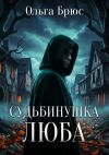 Книга Судьбинушка. Люба автора Ольга Брюс