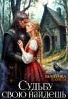 Книга Судьбу свою найдешь автора Екатерина Кариди