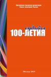 Книга Судьбы 100-летия (сборник) автора Коллектив авторов