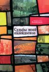 Книга Судьбы моей калейдоскоп автора Людмила Яковлева