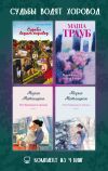 Книга Судьбы водят хоровод. Комплект из 4 книг автора Мария Метлицкая