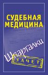 Книга Судебная медицина. Шпаргалки автора Леонид Думов