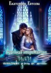 Книга Судебная некромантия, или Попаданке здесь не место автора Екатерина Евтеева