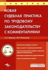 Книга Судебная практика с комментариями по трудовому законодательству автора Оксана Бойкова