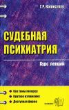 Книга Судебная психиатрия автора Георгий Колоколов
