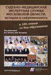 Книга Судебно-медицинская экспертная служба Московской области: история и современность автора Коллектив авторов