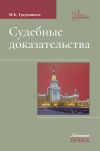 Книга Судебные доказательства автора Михаил Треушников