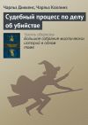 Книга Судебный процесс по делу об убийстве автора Чарльз Диккенс