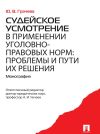 Книга Судейское усмотрение в применении уголовно-правовых норм: проблемы и пути их решения автора Юлия Грачева