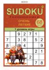 Книга Sudoku. 1 уровень игры автора •MOHO•