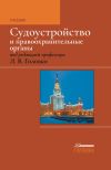 Книга Судоустройство и правоохранительные органы автора Коллектив авторов