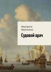 Книга Судовой врач автора Маргарита Мартынова