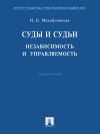 Книга Суды и судьи: независимость и управляемость автора Инга Михайловская