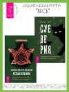 Книга Суеверия: путеводитель по привычкам, обычаям и верованиям. Любознательный язычник: руководство для начинающих по природе, магии и духовности автора Питер Уэст