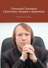 Книга Суггестия: теория и практика. Великая сила гипноза автора Геннадий Гончаров