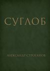 Книга Суглоб автора Александр Строганов