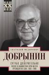 Книга Сугубо доверительно. Посол в Вашингтоне при шести президентах США. 1962–1986 гг. автора Анатолий Добрынин