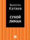 Книга Сухой лиман автора Валентин Катаев