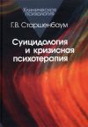 Книга Суицидология и кризисная психология автора Геннадий Старшенбаум