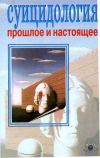 Книга Суицидология: прошлое и настоящее: проблема самоубиства в трудах философов, социологов, психотерапевтов и в художественных текстах автора Александр Моховиков