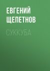 Книга Суккуба автора Литагент Щепетнов Евгений