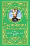 Книга Сулейман Великолепный и его «Великолепный век» автора А. Владимирский