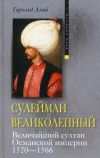 Книга Сулейман Великолепный. Величайший султан Османской империи. 1520-1566 автора Гарольд Лэмб