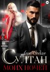 Книга Султан моих ночей автора Лия Седая