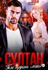 Обложка: Султан. Ты будешь моей