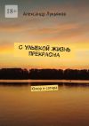 Книга С улыбкой жизнь прекрасна. Юмор и сатира автора Александр Лукьянов