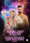 Книга Сумасбродка для ректора. Часть 1 автора Камелия Джейн