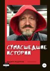 Книга Сумасшедшие истории автора Вадим Фёдоров