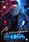 Книга Сумасшедший декабрь автора Наталья Шагаева