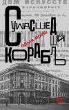 Книга Сумасшедший корабль автора Ольга Форш