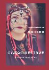 Книга Сумасшествие. Современная поэзия автора Оксана Шапеева