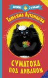 Книга Суматоха под диваном автора Татьяна Луганцева