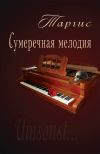 Книга Сумеречная мелодия автора М. Таргис