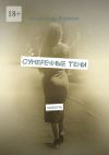 Книга Сумеречные тени. Повесть автора Александр Вселеон