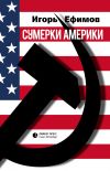 Книга Сумерки Америки автора Игорь Ефимов