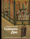 Книга Сумерки Дао. Культура Китая на пороге Нового времени автора Владимир Малявин