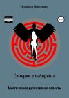 Книга Сумерки в лабиринте автора Наталья Волохина