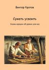 Книга Суметь усвоить. Сказки-крошки об уроках для нас автора Виктор Кротов