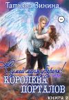 Обложка: Сумей меня уберечь, или Королева&hellip;