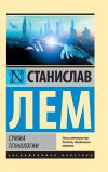 Книга Сумма технологии автора Станислав Лем