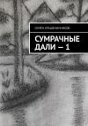 Книга Сумрачные дали – 1 автора Семён Крашенинников