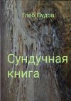 Книга Сундучная книга автора Глеб Пудов