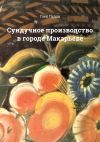 Книга Сундучное производство в городе Макарьеве автора Глеб Пудов